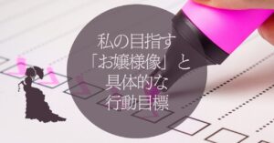 私の目指す「お嬢様像」と具体的な行動目標