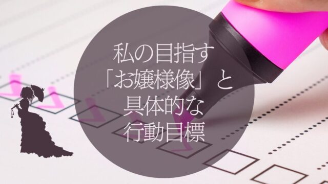 私の目指す「お嬢様像」と具体的な行動目標