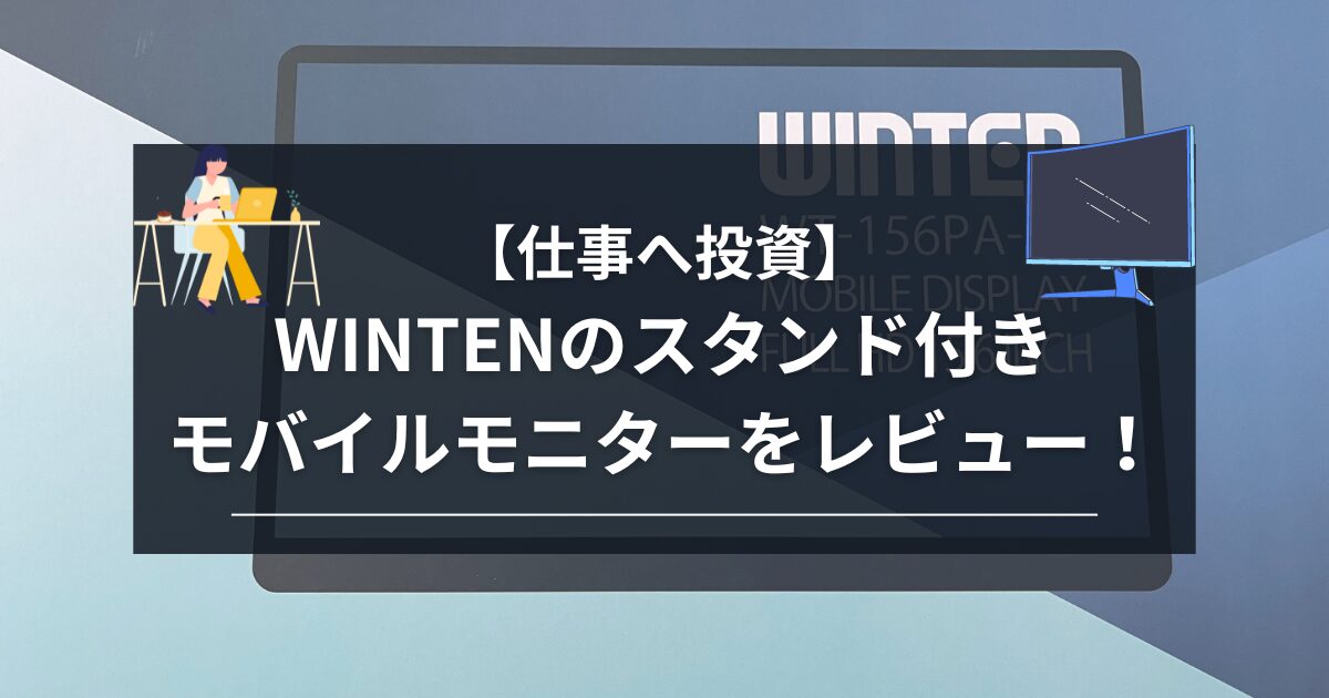 【仕事へ投資】WINTENのスタンド付きモバイルモニターをレビュー！