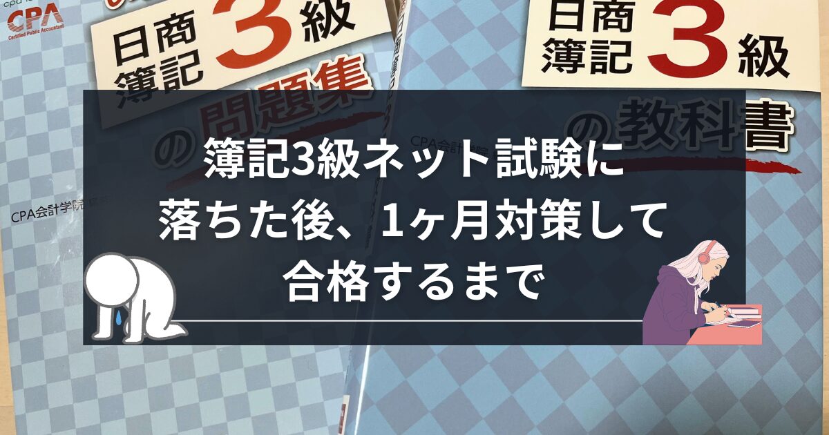 簿記3級ネット試験に落ちた後、繁忙期の中1ヶ月対策し合格するまで