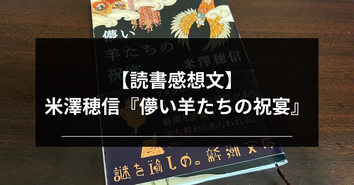 【読書感想文】米澤穂信『儚い羊たちの祝宴』