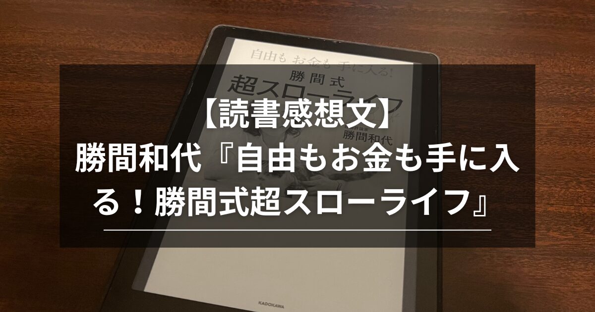 【読書感想文】『自由もお金も手に入る！勝間式超スローライフ』