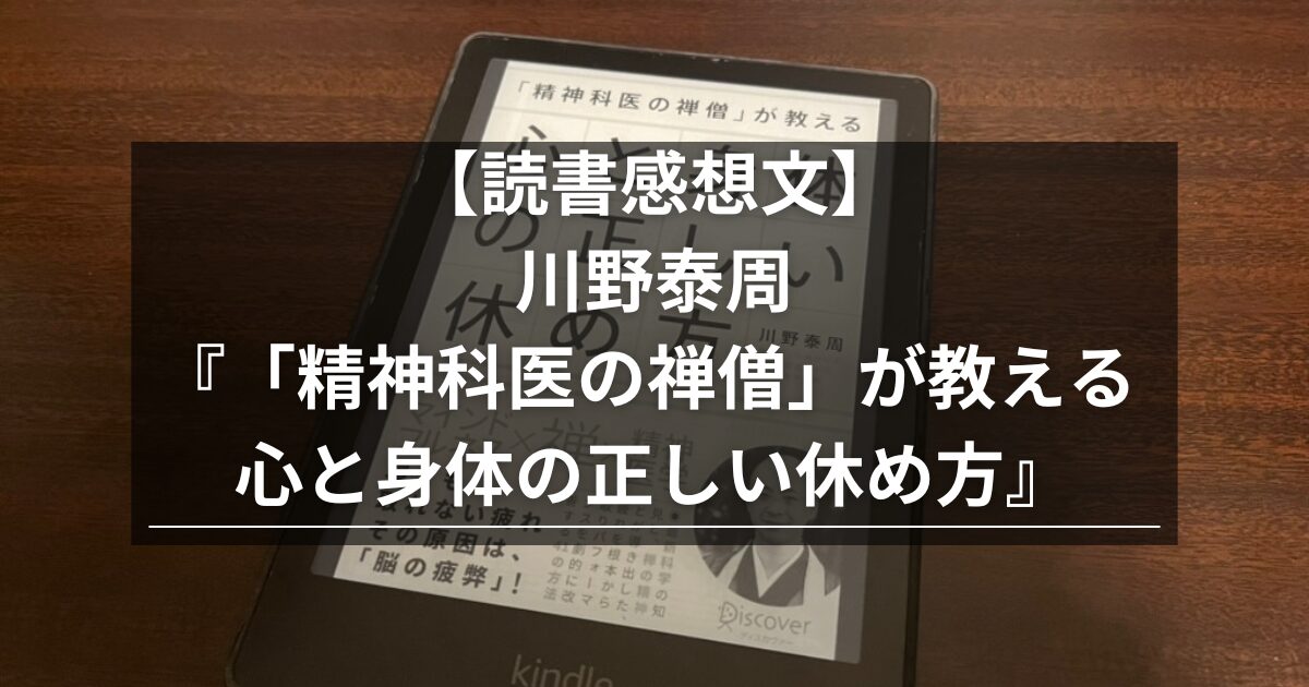 【読書感想文】川野泰周『「精神科医の禅僧」が教える 心と身体の正しい休め方』