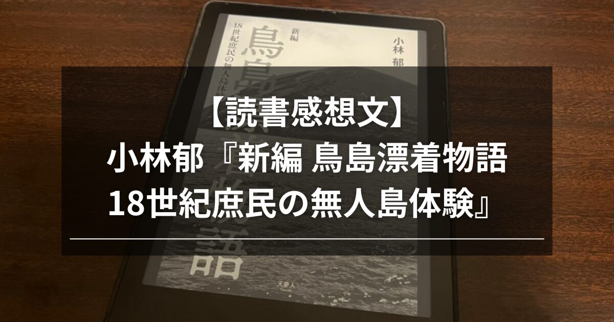 【読書感想文】小林郁『新編 鳥島漂着物語 18世紀庶民の無人島体験』